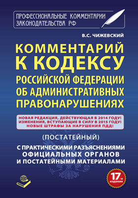 Комментарий к Кодексу Российской Федерации об административных правонарушениях (постатейный)