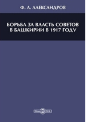 Борьба за власть Советов в Башкирии в 1917 году