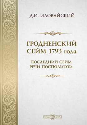 Гродненский сейм 1793 года. Последний Сейм Речи Посполитой.