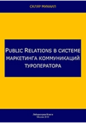 Public Relations в системе маркетинга коммуникаций туроператора