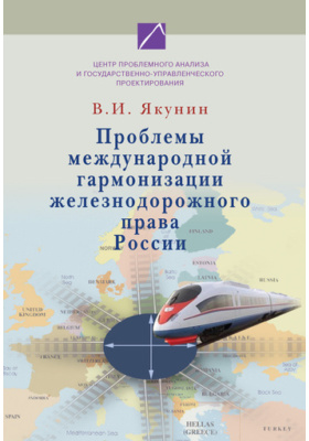 Проблемы международной гармонизации железнодорожного права России