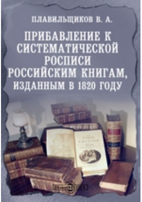 Прибавление к систематической росписи российским книгам, изданным в 1820 году