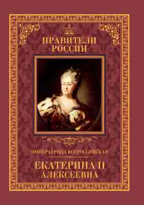 Т. 19. Императрица Всероссийская Екатерина II