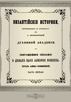 Византийские историки, переведенные с греческого при С. Петербургской духовной академии