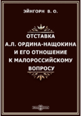 Отставка А.Л.Ордина-Нащокина и его отношение к малороссийскому вопросу