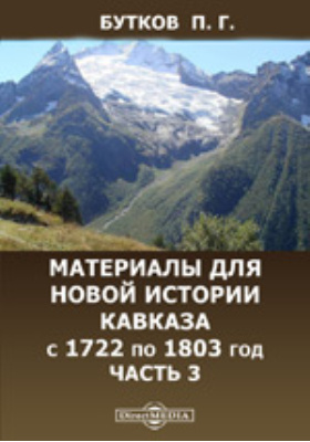 Материалы для новой истории Кавказа с 1722 по 1803 год Броссе