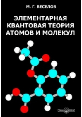 Элементарная квантовая теория атомов и молекул