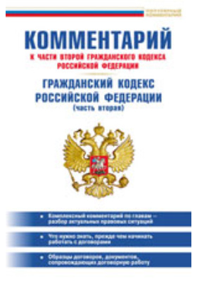 Комментарий к части второй Гражданского кодекса Российской Федерации. Гражданский кодекс РФ (часть вторая)