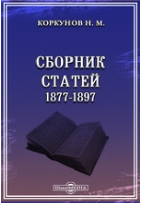 Сборник статей 1877-1897