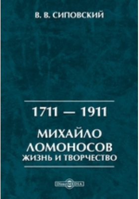 1711 — 1911. Михайло Ломоносов. Жизнь и творчество