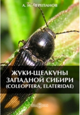 Жуки-щелкуны Западной Сибири (Coleoptera, Elateridae)