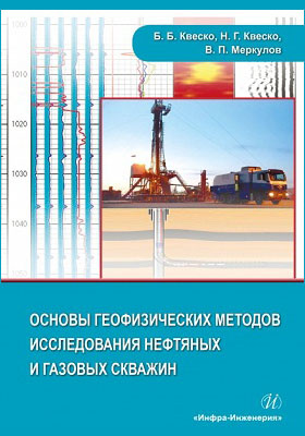 Основы геофизических методов исследования нефтяных и газовых скважин