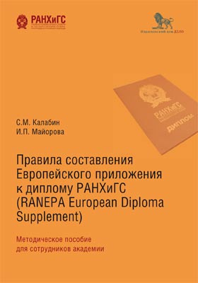 Правила составления Европейского приложения к диплому РАНХиГС (RANEPA European Diploma Supplement)