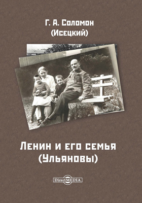 Ленин и его семья (Ульяновы)