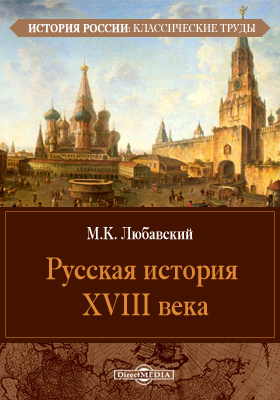 Русская история XVIII века