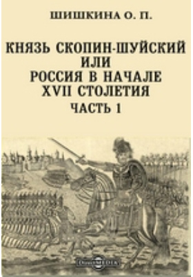 Князь Скопин-Шуйский или Россия в начале XVII столетия