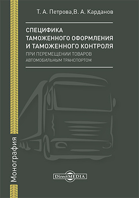 Специфика таможенного оформления и таможенного контроля при перемещении товаров автомобильным транспортом