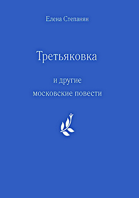 «Третьяковка» и другие московские повести