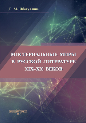 Мистериальные миры в русской литературе XIX–XX веков