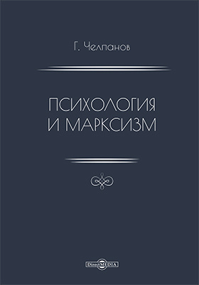 Психология и марксизм