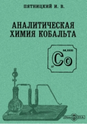 Аналитическая химия кобальта