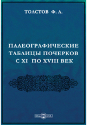 Палеографические таблицы почерков с XI по XVIII век (числом 12)