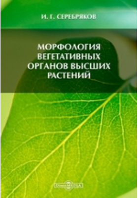 Морфология вегетативных органов высших растений