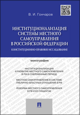 Институционализация системы местного самоуправления в Российской Федерации