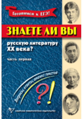 Знаете ли вы русскую литературу ХХ века? Вопросы, ответы, анализ текстов: