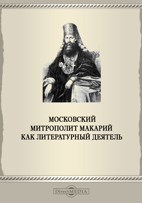 Московский Митрополит Макарий как литературный деятель