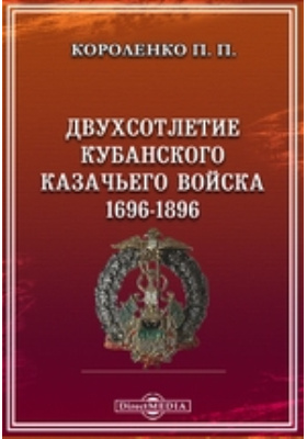 Двухсотлетие Кубанского казачьего войска. 1696-1896