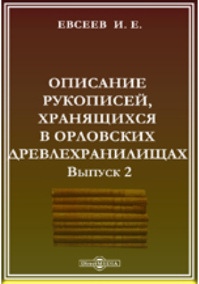 Описание рукописей, хранящихся в орловских древлехранилищах