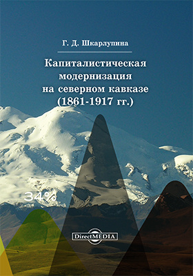 Капиталистическая модернизация на Северном Кавказе (1861–1917 гг.)