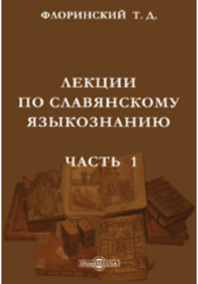 Лекции по славянскому языкознанию Введение. II. Юго-западные славянские языки (болгарский, сербо-хорватский и словинский)