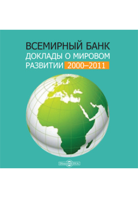 Всемирный банк. Доклады о мировом развитии 2000-2011 гг.