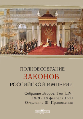 Полное собрание законов Российской империи. Собрание второе 1879 по 18 февраля 1880 года. Приложения