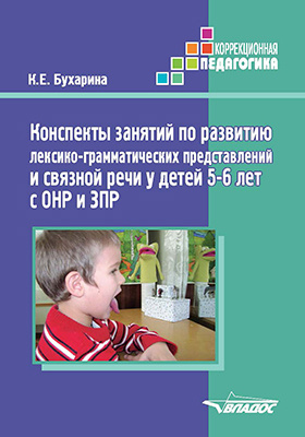 Конспекты занятий по развитию лексико-грамматических представлений и связной речи у детей 5–6 лет с ОНР и ЗПР