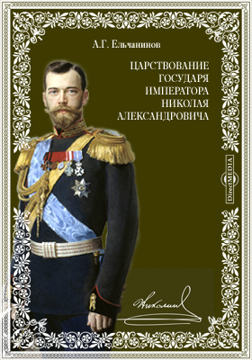 Царствование государя императора Николая Александровича