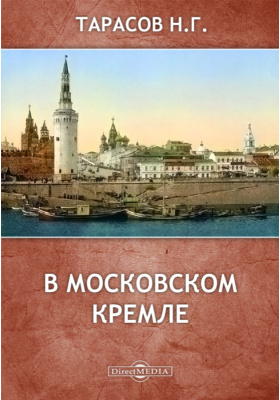 В Московском Кремле