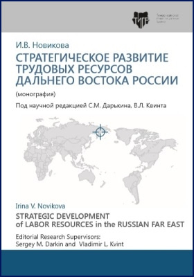 Cтратегическое развитие трудовых ресурсов Дальнего Востока России