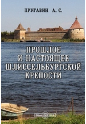 Прошлое и настоящее Шлиссельбургской крепости