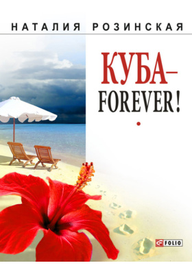 Куба – forever!