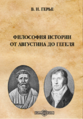 Философия истории от Августина до Гегеля