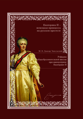 Реформа общеобразовательной школы при императрице Екатерине II