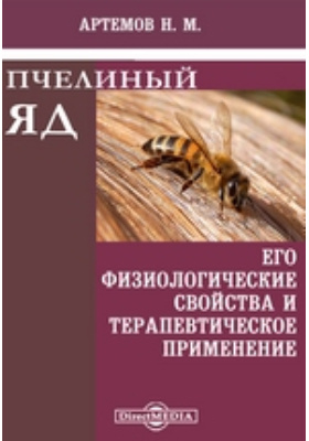 Пчелиный яд, его физиологические свойства и терапевтическое применение