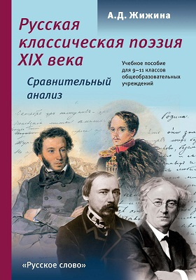 Русская классическая поэзия XIX века. Сравнительный анализ