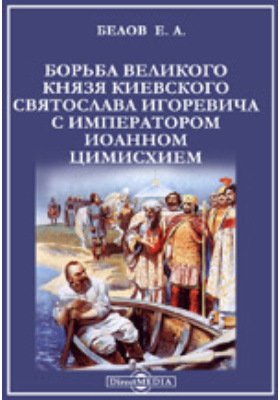 Борьба великого князя киевского Святослава Игоревича с императором Иоанном Цимисхием