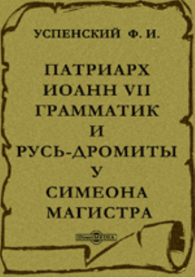 Патриарх Иоанн VII Грамматик и Русь-Дромиты у Симеона Магистра