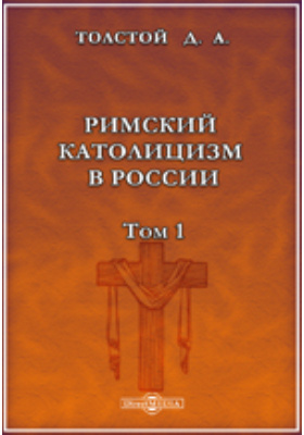 Римский католицизм в России