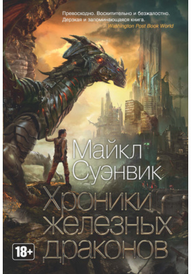 Хроники железных драконов (сборник)